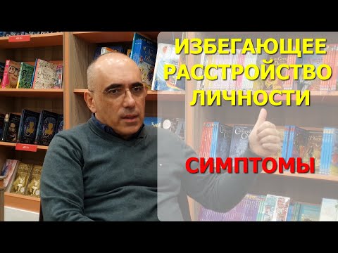 ИЗБЕГАЮЩЕЕ РАССТРОЙСТВО ЛИЧНОСТИ: патологическая стеснительность – признак избегающего типа личности