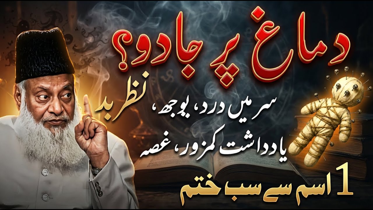 Dimagh Par Jadu Ka Ilaj | 1 Ism Se Sab Khatam | Dr. Israr Ahmed