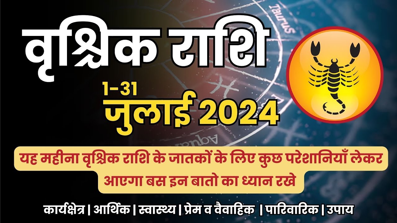 Vrishchik Rashi July Rashifal | वृश्चिक राशि जुलाई 2024 राशिफल ...