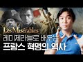 🇫🇷 프랑스 국기의 비밀?! 영화 [레미제라블] 역사배경 설명ㅣ프랑스 혁명