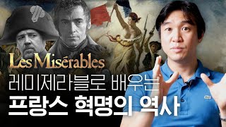 🇫🇷 프랑스 국기의 비밀?! 영화 [레미제라블] 역사배경 설명ㅣ프랑스 혁명