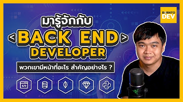 รู้จักกับ Back End Developer เขาทำอะไรกันบ้าง !?