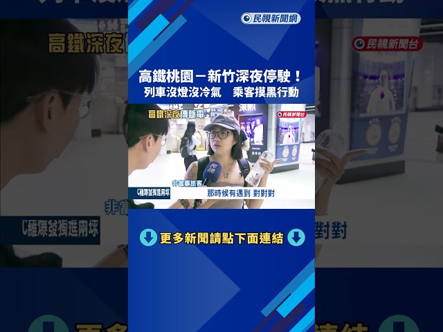 高鐵桃園-新竹深夜停駛! 列車沒燈沒冷氣 乘客摸黑行動－民視新聞