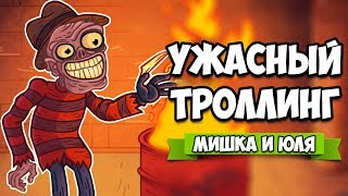 Troll Face Quest Horror 2 ПОЛНОЕ ПРОХОЖДЕНИЕ ♦ УЖАСНЫЙ ТРОЛЛИНГ 2