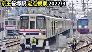 京王笹塚駅 定点観察(2022/3)：さよなら準特急、もうすぐ見納め都交8連