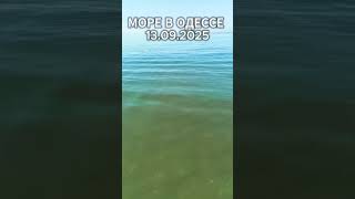 Море В Одессе 13.09.2025 – Прозрачная Вода, Солнечный Пляж И Погода Для Отдыха 🌞🌊2