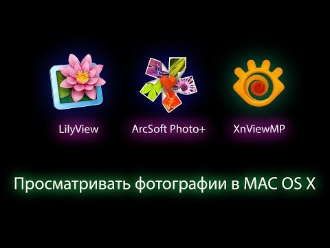 Просматривать фотографии на MAC OS X
