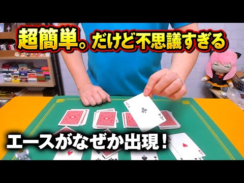 【春休みに覚えたい】エースが４枚とも出現！すぐできる簡単マジック｜646
