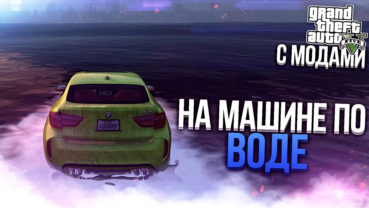 Плавающая машина гта 5