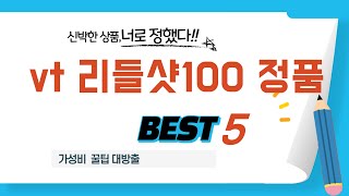 vt 리들샷100 정품 찾으세요? 추천 리뷰 TOP5