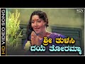 Sri Tulasi Daye Toramma - Video Song | Jayanti | Kasturi Shankar | Tulasi Kannada Movie Songs