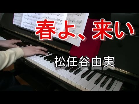 松任谷由実 春よ、来い @IKIADPOPsPianochannel