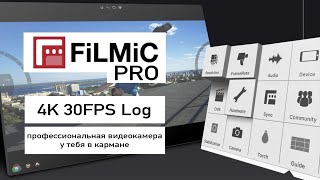 Filmic Pro обзор. Профессиональная видео съёмка на iPhone, iPad. Log формат в телефоне.
