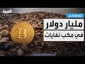 تفاعلكم مليار دولار في مكب نفايات مهندس يوقف البحث عن بيتكوين أضاعه من ١٢ سنة
