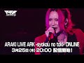 ARAKI LIVE ARK -syokou no toki- ONLINE 3/25(木)20:00 配信開始!!