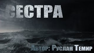 Страшные истории. СЕСТРА. Ужасы. Страшные истории на ночь