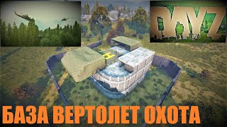 ⭐DayZ ⭐Атмосферное Выживание  👍  База Вертолет Охота .