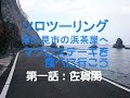 津久見市の浜茶屋へマグロステーキ食べに行こう編#1佐賀関【MotoVlog】【CB250F】