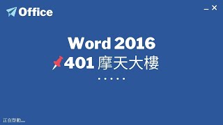 TQC Word 2016 401 摩天大樓
