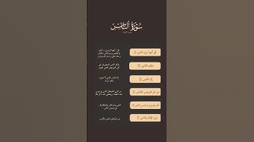 سورة الناس #اكسبلور #لايك #reels #العراق #ترند #explore #pov #trending #quran #القرآن_الكريم