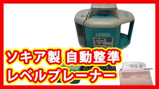 ソキア 自動整準 レベルプレーナー 買取