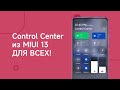 Установи Новую Шторку из MIUI 13 на Любой Xiaomi с MIUI 12/12.5