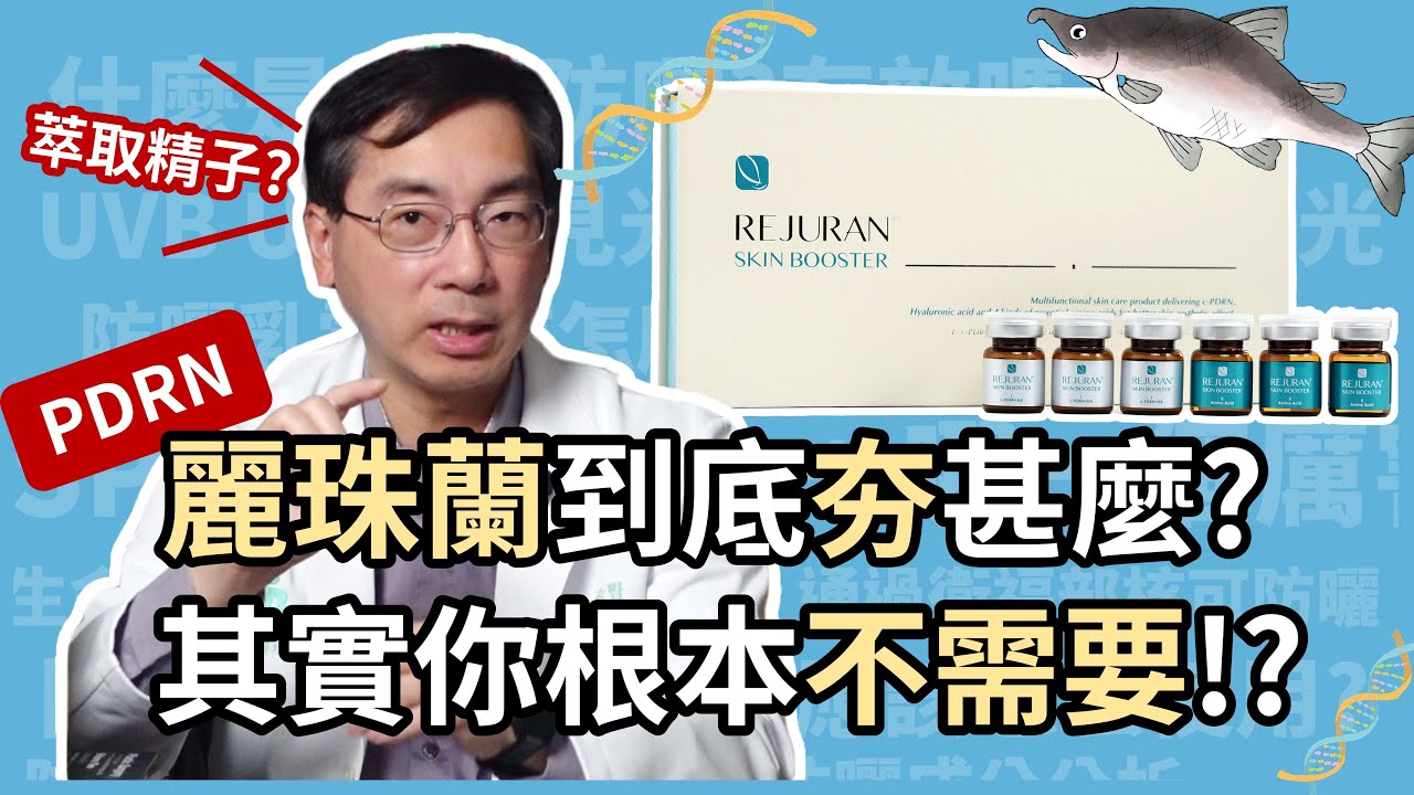 麗珠蘭（REJURAN）到底夯什麼？哪些人需要 PDRN？哪些人不適用？
