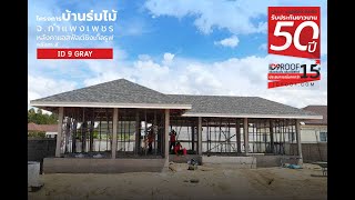 หลังคาชิงเกิ้ลรูฟสี ID9 Gray ณ บ้านร่มไม้ จ.กำแพงเพชร