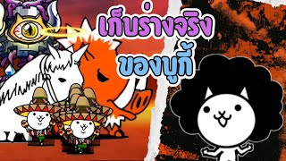 แมวบูกี้ เป็นแมวที่ร่างจริงเก็บงายสุดๆ - The battle cats screenshot 3