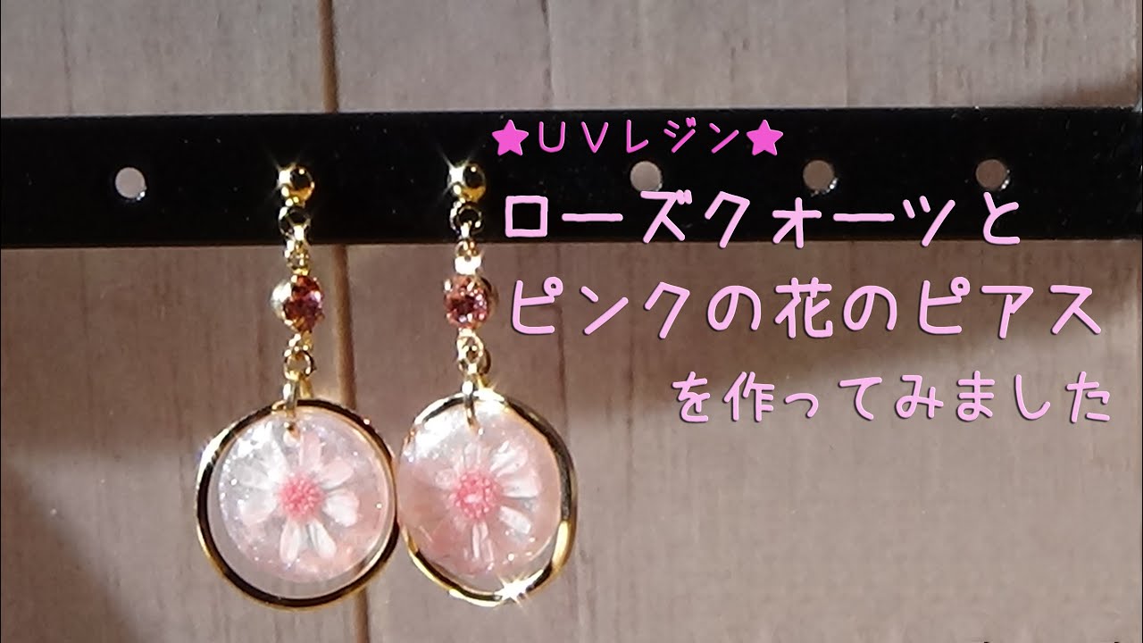 UVレジン☆ローズクォーツとピンクの花のピアス☆を作ってみました