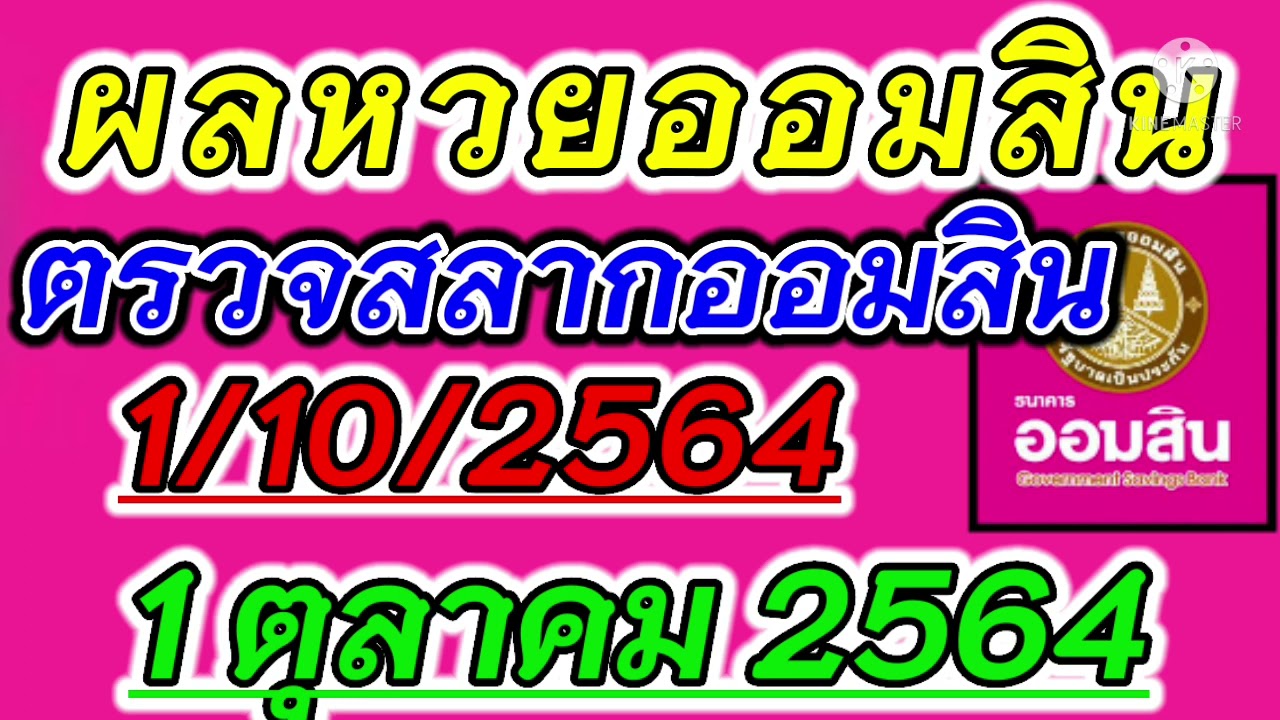 ตรวจหวยออมสิน ประจำวันที่ 1 ตุลาคม 2564 ตรวจผลสลากออมสิน 1/10/2564 ผลหวยออมสินล่าสุด