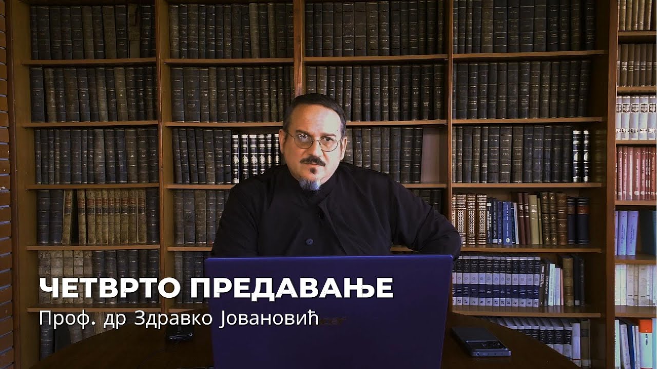 Дела апостолских ученика - IV предавање