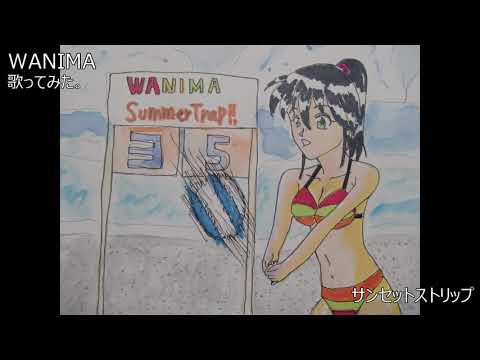 #WANIMA　#サンセットストリップ　#歌ってみた。　#カラオケLive　#本人ズ