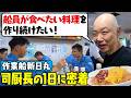 【船のお仕事】汗かく船員のために少し濃い味付け！リクエストでオムライス🍳🤤 乗組員ファースト過ぎる司厨長に密着！