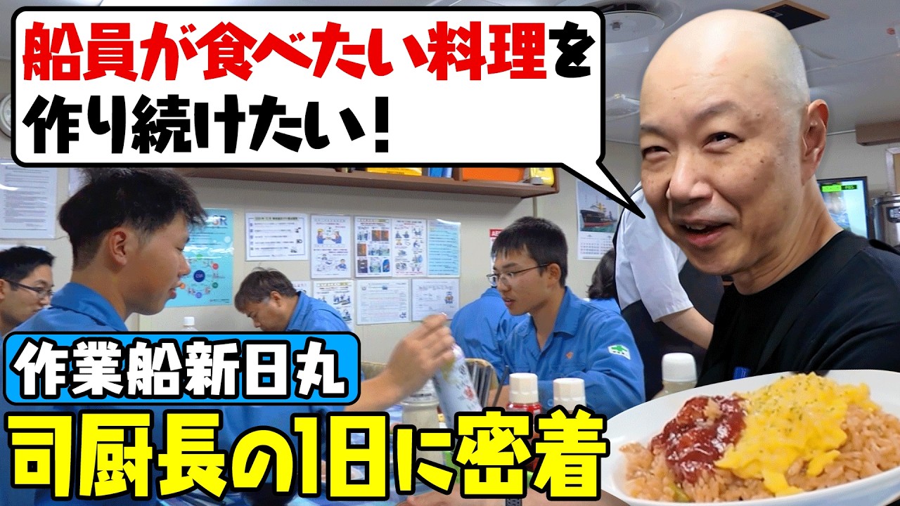 【船のお仕事】汗かく船員のために少し濃い味付け！リクエストでオムライス🍳🤤  乗組員ファースト過ぎる司厨長に密着！