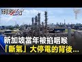 亞洲最大天然氣儲槽在這 新加坡當年被掐咽喉「斷氣」大停電的背後… 關鍵時刻 20170817-4 朱學恒 黃創夏