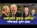একজোট তুরস্ক রাশিয়া, দূর্বল হচ্ছে পশ্চিমারা | Vladimir Putin and Tayyip Erdogan Meet | InfoBuzz