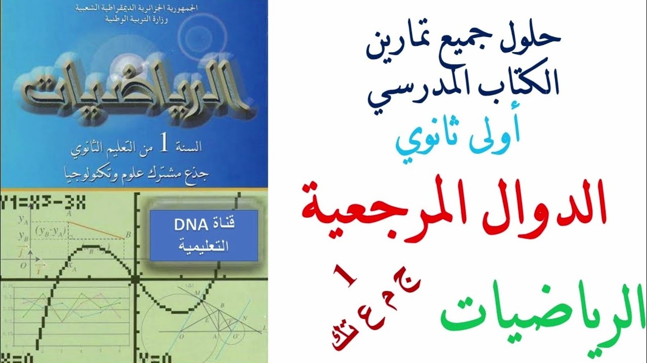 حلول تمارين كتاب الرياضيات للسنة الاولى ثانوي