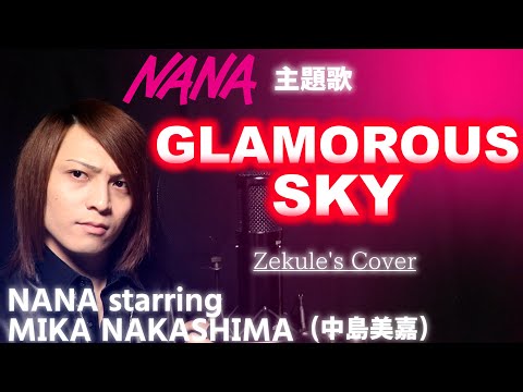 NANA】GLAMOROUS SKY / NANA starring MIKA NAKASHIMA【Zekule's Cover