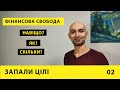 Запали цілі #2 Світогляд FIRE і що з цього українцям? | Роман Кошовський | Креатив Розвиток Пошук