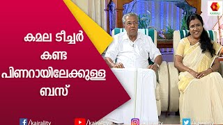 ഈ വീരശൂര പരാക്രമിയുടെ ഭാര്യയാകാൻ എങ്ങനെ ധൈര്യം വന്നു | Pinarayi Vijayan | Innocent | Kairali TV