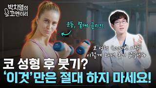 성형 후 붓기 가장 빠르게 빼는 법! (Feat. 성형 붓기 최악의 습관 VS 최고의 습관)