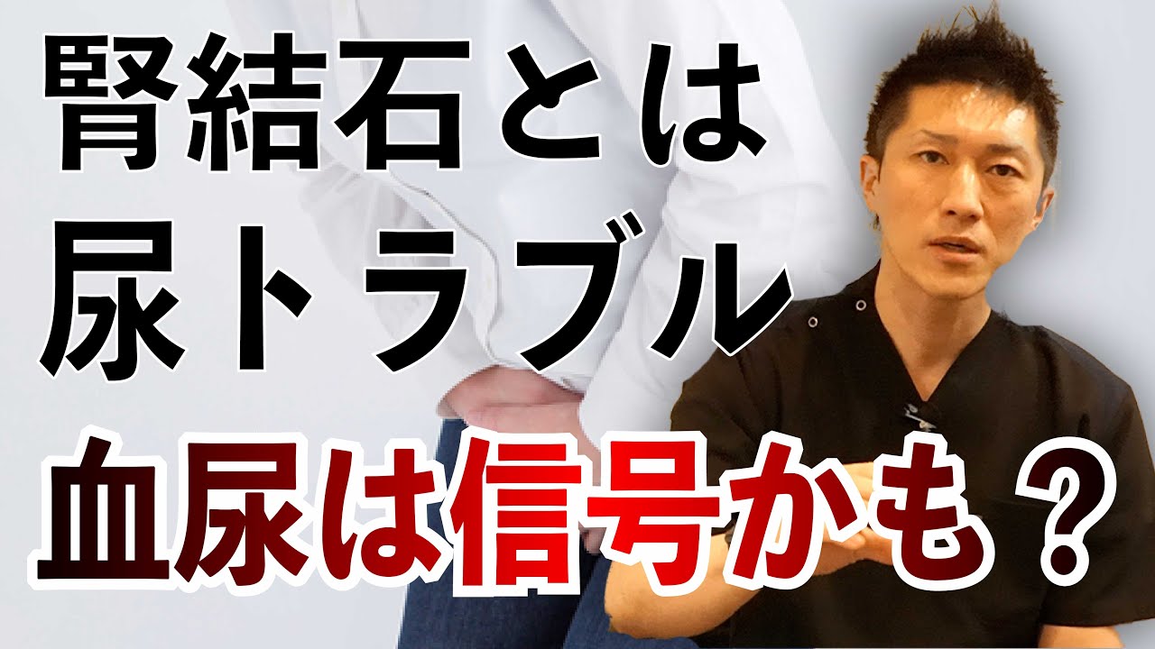 【尿トラブル】痛みがないが突然激痛に！？腎結石とは