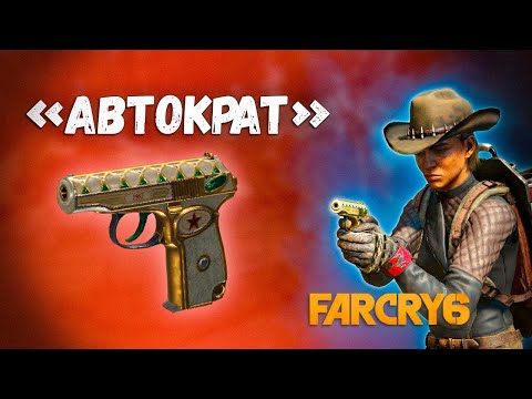 Автократ⭐САМЫЙ ЛУЧШИЙ пистолет в FAR CRY 6 #Shorts