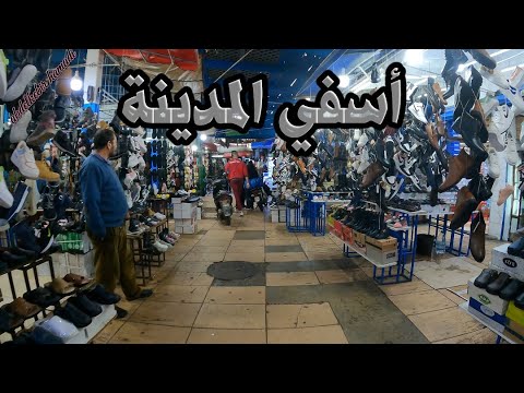 أسفي باب الشعبة وسط المدينة  