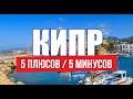 Жизнь наших на Кипре. Русские на Кипре. Плюсы и минусы переезда в Лимасол Пафос Ларнаку на ПМЖ!