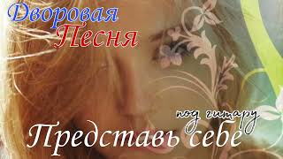 ★★★Представь себе★★★Дворовая песня★★★ (Алексей Кракин)