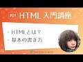 HTML入門講座 #01：HTMLとは？基本の書き方