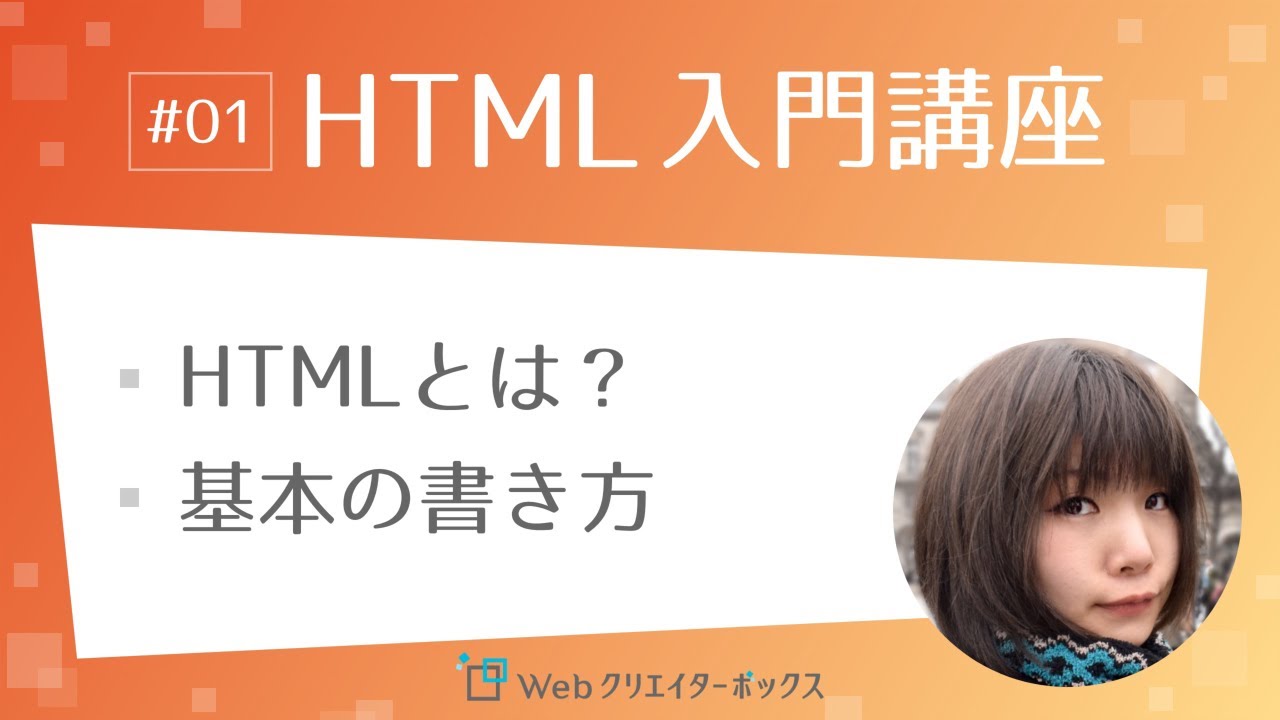 HTML入門講座 #01：HTMLとは？基本の書き方