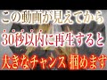 ※30秒以内、チャンス到来!!ご利益!!速行動が良いと思います。30秒以内に行動に起こすことで開運・強運の波に乗れるよう設定して波動調整してます。音から伝わるエネルギーを存分に受け取ってください